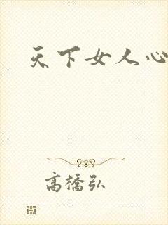 天下女人心87