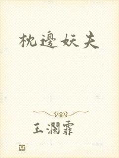 枕边妖夫