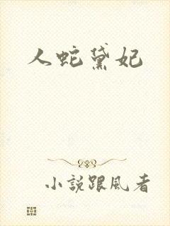 人蛇黛妃