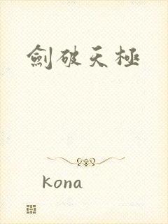 剑破天极