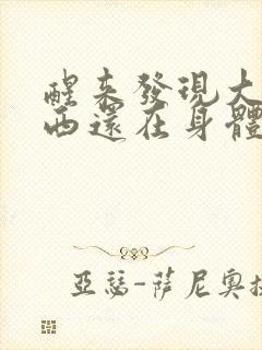 醒来发现大的东西还在身体里