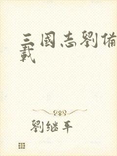 三国志刘备传下载