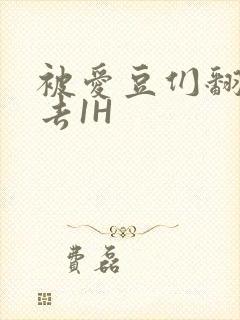 被爱豆们翻来覆去1H