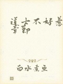 道士不好惹最新章节