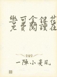 乐可金银花全文免费阅读在线1