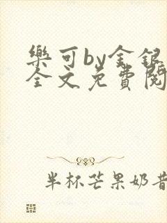 乐可by金银花全文免费阅读