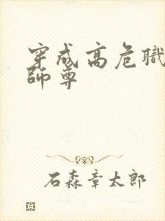 穿成高危职业之师尊