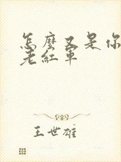 怎么又是你by老红军