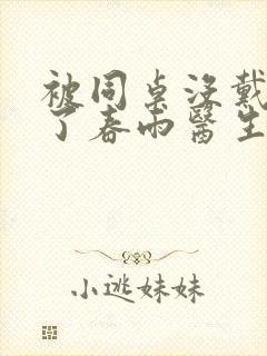 被同桌没戴套干了春雨医生