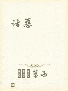 活恶