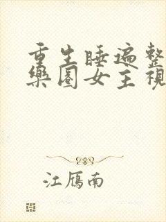 重生睡遍整个娱乐圈女主视角