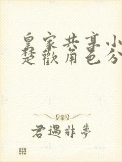 皇家共享小公主楚欢角色分析