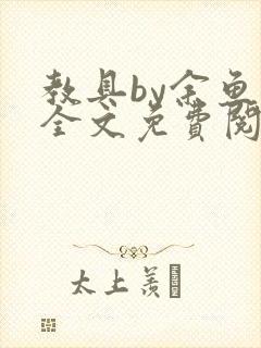 教具by余鱼鱼全文免费阅读