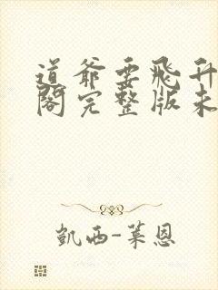 道爷要飞升笔趣阁完整版未删减