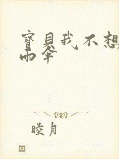 宝贝我不想带小雨伞