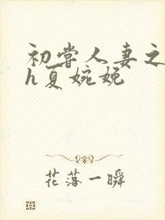 初尝人妻之名器h夏婉娩