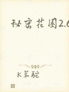 秘密花园2.6
