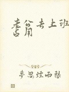 老公去上班公公占用