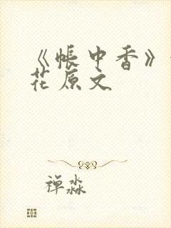 《帐中香》金银花原文