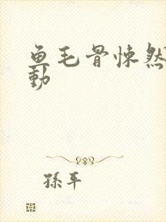 鱼毛骨悚然的蠕动