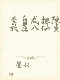 李自成把陈圆圆放在八仙桌前