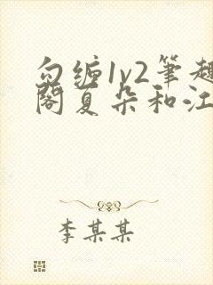 勾缠1v2笔趣阁夏朵和江临辉