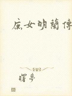 庶女明兰传封面