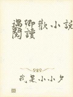 遇卿欢小说免费阅读