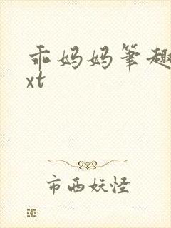 乖妈妈笔趣阁txt