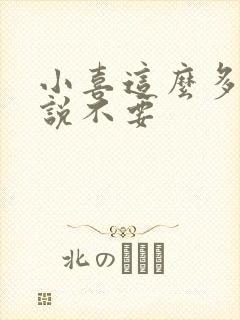 小喜这么多水还说不要