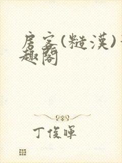 房客(糙汉)笔趣阁