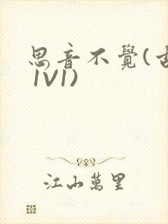 思音不觉(古言 1V1)