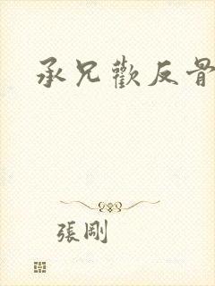 承兄欢反骨兄妹