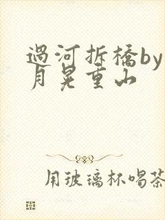 过河拆桥by江月晃重山