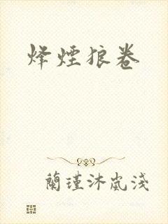 烽烟狼卷