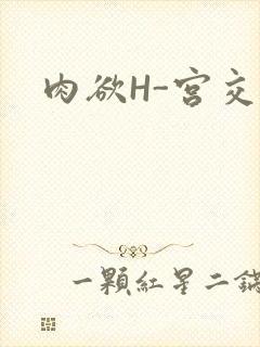 肉欲H-宫交H