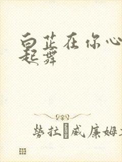 白芷在你心尖上起舞