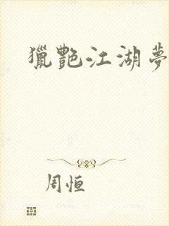 猎艳江湖梦小说