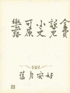 乐可小说金银花露原文免费