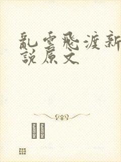 乱云飞渡新编小说原文