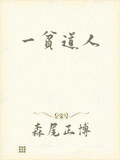 一贫道人