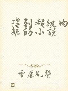 得到超级肉禽系统的小说