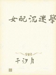 女配沉迷学习
