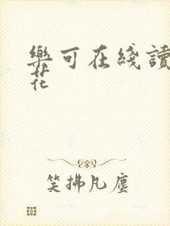 乐可在线读金银花