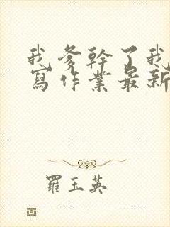 我爹干了我再去写作业最新章节封面