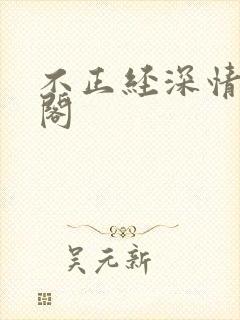 不正经深情笔趣阁