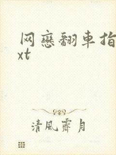 网恋翻车指南txt