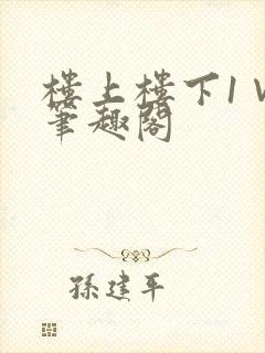 楼上楼下1∨1笔趣阁