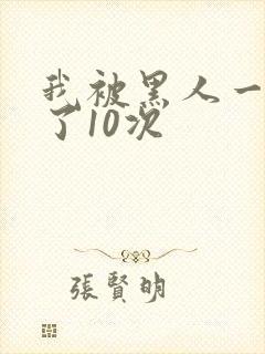 我被黑人一夜P了10次