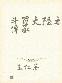 斗罗大陆之邪神传承